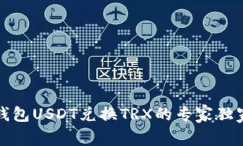波宝钱包USDT兑换TRX的专家独家秘诀