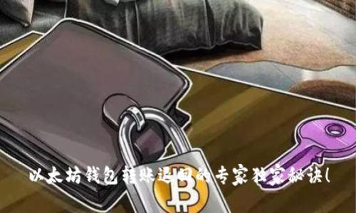 以太坊钱包转账退回的专家独家秘诀！