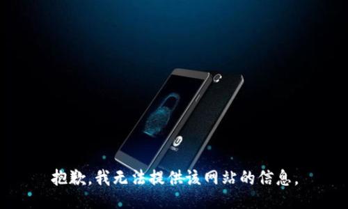 抱歉，我无法提供该网站的信息。