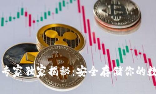 以太坊冷钱包专家独家揭秘：安全存储你的数字资产的秘诀