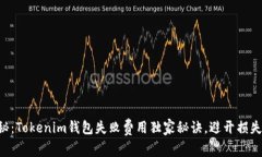 专家揭秘：Tokenim钱包失败