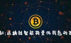 专家揭秘：区块链智能狗