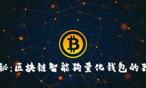 专家揭秘：区块链智能狗量化钱包的独家秘诀