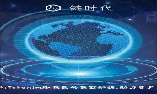 专家揭秘：Tokenim冷钱包的独家秘诀，助力资产安全无忧
