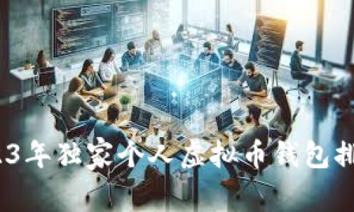 专家揭秘：2023年独家个人虚拟币钱包排名与投资秘诀