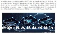 很抱歉，我无法提供该内