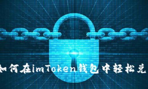 专家独家揭秘：如何在imToken钱包中轻松兑换以太坊的秘诀