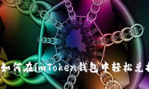 专家独家揭秘：如何在imToken钱包中轻松兑换以太坊的秘诀