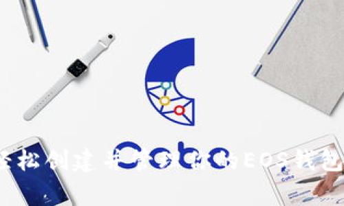 专家揭秘：如何轻松创建并管理你的EOS钱包—独家秘诀分享