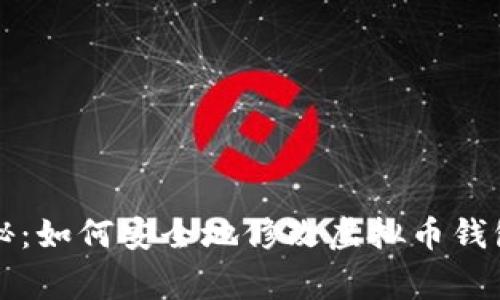 专家独家揭秘：如何安全地修改虚拟币钱包地址的秘诀