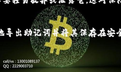 导出助记词是一个涉及到安全性的重要步骤，必须小心进行。以下是关于如何在Tokenim中导出助记词的步骤和注意事项。

什么是助记词？
助记词是一个由一组单词组成的短语，用于恢复钱包或账户访问。这组单词通常是随机生成的，能有效保护您的加密资产。因此，确保对它们的秘密保护至关重要。

为什么要导出助记词？
在某些情况下，您可能需要导出助记词。比如，您想换个钱包，或者需要在安全的地方备份这些信息。别忘了，您的助记词就像银行的密码，一旦泄露，您的资产就有可能面临风险。

在Tokenim中导出助记词的步骤
下面是一些在Tokenim中导出助记词的简单步骤，可以根据自己的需求进行操作：

ol
    listrong打开Tokenim应用/strong: 启动您的Tokenim应用程序，并确保您已登录到您的账户。/li
    listrong进入设置/strong: 在主界面上，寻找设置选项，通常可以在右上角的图标中找到。/li
    listrong选择安全选项/strong: 在设置菜单中，查找与安全性相关的选项，如“安全与隐私”或“钱包安全”。/li
    listrong导出助记词/strong: 在安全选项中，应该能够看到导出或备份助记词的选项。点击它，然后可能需要输入您的密码进行确认。/li
    listrong记录助记词/strong: 完成步骤后，应用会显示您的助记词。务必将这个短语记录下来，并保存在安全的地方。不要将其存放在设备或云端，以免被黑客获取。/li
    listrong安全性检查/strong: 添加额外的安全措施，例如启用两步验证，以额外保护您的账户。/li
/ol

导出助记词的注意事项
在导出助记词时，有一些重要的安全注意事项需要牢记：
ul
    listrong安全存储/strong: 不要在任何联网的设备上存储助记词，比如电子邮件、云存储等。最好是在纸上写下来并放在安全的地方。/li
    listrong避免分享/strong: 别把这个助记词告诉任何人。即使是朋友或家人也不行，因为一旦他们得到了这个信息，您的资产就可能被盗。/li
    listrong注意钓鱼攻击/strong: 确保您只在真正的Tokenim应用中操作，避免访问假冒网站，仔细检查网址和应用程序的来源。/li
    listrong定期更新/strong: 定期审查和更新您的安全设置和助记词的存储方式，确保信息依然安全。/li
/ul

为什么助记词很重要
助记词是加密货币世界的一个基础概念。它们是恢复钱包和保护资产的关键。丢失助记词意味着您可能永远无法再访问您的资产，而任何知道助记词的人都可以轻松访问您的账户。

所以说，助记词不仅仅是一串单词，而是您在加密世界中的“钥匙”。确保这把钥匙在您手中，不要轻易放弃或泄露它，这对保障您的资产安全至关重要。

总结
导出和安全存储助记词是每个加密货币用户必须掌握的技能。遵循上述步骤，可以确保安全地导出助记词并将其保存在安全的位置。记住，保护助记词的安全，就是保护您自己的资金，也就像保护自己的财产一样重要。

所以，确实要认真对待这些信息哦！如果还有别的问题，欢迎随时问我！