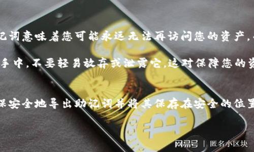 导出助记词是一个涉及到安全性的重要步骤，必须小心进行。以下是关于如何在Tokenim中导出助记词的步骤和注意事项。

什么是助记词？
助记词是一个由一组单词组成的短语，用于恢复钱包或账户访问。这组单词通常是随机生成的，能有效保护您的加密资产。因此，确保对它们的秘密保护至关重要。

为什么要导出助记词？
在某些情况下，您可能需要导出助记词。比如，您想换个钱包，或者需要在安全的地方备份这些信息。别忘了，您的助记词就像银行的密码，一旦泄露，您的资产就有可能面临风险。

在Tokenim中导出助记词的步骤
下面是一些在Tokenim中导出助记词的简单步骤，可以根据自己的需求进行操作：

ol
    listrong打开Tokenim应用/strong: 启动您的Tokenim应用程序，并确保您已登录到您的账户。/li
    listrong进入设置/strong: 在主界面上，寻找设置选项，通常可以在右上角的图标中找到。/li
    listrong选择安全选项/strong: 在设置菜单中，查找与安全性相关的选项，如“安全与隐私”或“钱包安全”。/li
    listrong导出助记词/strong: 在安全选项中，应该能够看到导出或备份助记词的选项。点击它，然后可能需要输入您的密码进行确认。/li
    listrong记录助记词/strong: 完成步骤后，应用会显示您的助记词。务必将这个短语记录下来，并保存在安全的地方。不要将其存放在设备或云端，以免被黑客获取。/li
    listrong安全性检查/strong: 添加额外的安全措施，例如启用两步验证，以额外保护您的账户。/li
/ol

导出助记词的注意事项
在导出助记词时，有一些重要的安全注意事项需要牢记：
ul
    listrong安全存储/strong: 不要在任何联网的设备上存储助记词，比如电子邮件、云存储等。最好是在纸上写下来并放在安全的地方。/li
    listrong避免分享/strong: 别把这个助记词告诉任何人。即使是朋友或家人也不行，因为一旦他们得到了这个信息，您的资产就可能被盗。/li
    listrong注意钓鱼攻击/strong: 确保您只在真正的Tokenim应用中操作，避免访问假冒网站，仔细检查网址和应用程序的来源。/li
    listrong定期更新/strong: 定期审查和更新您的安全设置和助记词的存储方式，确保信息依然安全。/li
/ul

为什么助记词很重要
助记词是加密货币世界的一个基础概念。它们是恢复钱包和保护资产的关键。丢失助记词意味着您可能永远无法再访问您的资产，而任何知道助记词的人都可以轻松访问您的账户。

所以说，助记词不仅仅是一串单词，而是您在加密世界中的“钥匙”。确保这把钥匙在您手中，不要轻易放弃或泄露它，这对保障您的资产安全至关重要。

总结
导出和安全存储助记词是每个加密货币用户必须掌握的技能。遵循上述步骤，可以确保安全地导出助记词并将其保存在安全的位置。记住，保护助记词的安全，就是保护您自己的资金，也就像保护自己的财产一样重要。

所以，确实要认真对待这些信息哦！如果还有别的问题，欢迎随时问我！
