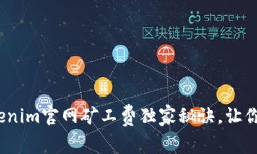 专家揭秘：Tokenim官网矿工费独家秘诀，让你的交易更顺畅