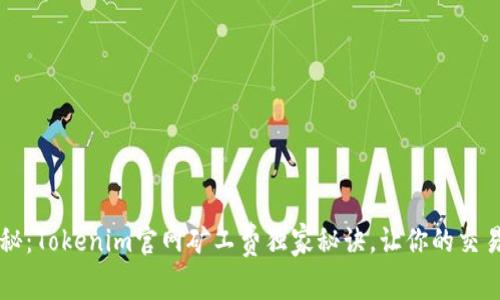 专家揭秘：Tokenim官网矿工费独家秘诀，让你的交易更顺畅