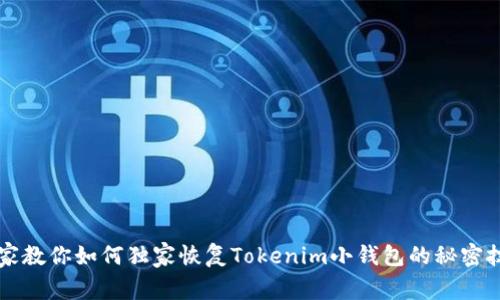 专家教你如何独家恢复Tokenim小钱包的秘密技巧