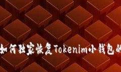 专家教你如何独家恢复T