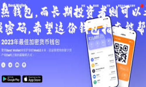 比特币的钱包类型主要有以下几种，每种钱包都有其特点与适用场景。我们可以来深入了解一下这些钱包类型及其优缺点。

1. 热钱包
热钱包是指始终在线的钱包，通常用于频繁交易。它们让用户可以轻松买卖比特币，随时访问自己的资金。热钱包的例子包括数字货币交易所提供的钱包、手机钱包和桌面钱包。
优点是用起来非常方便，很适合日常交易。缺点是因为常常连网，所以相对容易受到黑客攻击。想象一下，如果你的家始终开着，那安全性自然会打个折扣对吧？所以，使用热钱包时，务必要格外小心。

2. 冷钱包
冷钱包则是脱离互联网的钱包，通常用于长期存储比特币。冷钱包的形式有纸钱包和硬件钱包。纸钱包是把比特币的私钥和公钥打印在纸上的存储方式，而硬件钱包则是专门的设备，能够安全存储密钥。
这类钱包的优点是安全性极高，因为它们不易受到网络攻击。就像把贵重物品放在保险箱里一样，冷钱包能有效防止资金丢失或被盗。不过，冷钱包的使用不够方便，特别是当你需要频繁交易时，取出或转移资金相对麻烦。

3. 移动钱包
移动钱包都是安装在手机上的钱包应用，它们结合了热钱包的便利性与冷钱包的安全性。例如，Trust Wallet 和 Coinbase Wallet 都非常流行。使用移动钱包，你只需用手机就可快速支付或接受比特币，非常便利。
但值得注意的是，手机钱包的安全性取决于用户的设备安全。如果你的手机被盗或者感染了恶意软件，那你的比特币风险可想而知。因此，及时更新手机系统和应用程序非常重要，尽量使用强密码和双重认证增强安全性。

4. 网页钱包
网页钱包是通过浏览器访问的在线钱包，用户只需注册账户即可使用。这类钱包通常比较直观，适合新手使用。比如 Blockchain.info 和 Binance 提供的网页钱包服务。
网页钱包的使用便捷，但其安全性相对较低，用户需要信任服务提供商的安全措施。而且，如果服务商发生故障，用户的资产可能面临风险。因此，熟悉该平台的安全政策和背景是非常重要的。

5. 桌面钱包
桌面钱包是直接安装在用户电脑上的软件钱包。它们通常提供较高的安全性和控制权，因为私钥保存在用户设备上。一些流行的桌面钱包包括 Exodus 和 Electrum 等。
使用桌面钱包，用户可以享受更高的隐私保护，但同样也要警惕网络攻击和病毒，因此确保防病毒软件和操作系统是最新的非常重要。毕竟，安全永远是第一位的。

6. 专业冷存储解决方案
对于资产量较大的用户，专业的冷存储解决方案也是一个不错的选择。这些服务通常提供更为复杂的安全措施，比如多重签名技术和物理安全设施。不过，这类服务通常需要一定的费用。
选择冷存储服务时，确保提供商的信誉良好，并做好充分的尽职调查，这是必须的哦！

总结
比特币钱包的种类多样，各有其优缺点，如何选择主要取决于个人需求。频繁交易的用户更适合热钱包，而长期投资者则可以考虑冷钱包。在选择钱包时，务必评估自身的安全需求、使用习惯和资金规模。
记住，安全永远是最重要的，无论你选择哪种类型的钱包，都要确保信息安全，定期备份并使用强密码。希望这份钱包指南能帮助你在比特币投资的路上走得更远更稳！ 

如有需要进一步了解的内容，欢迎随时提问！