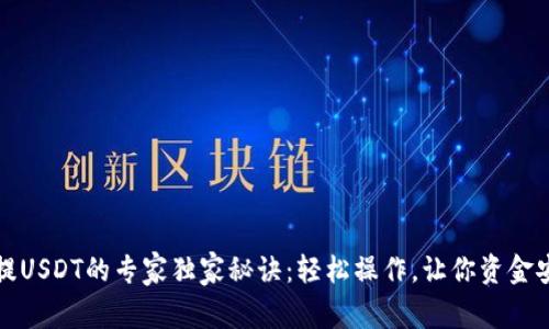TP钱包提USDT的专家独家秘诀：轻松操作，让你资金安全无忧