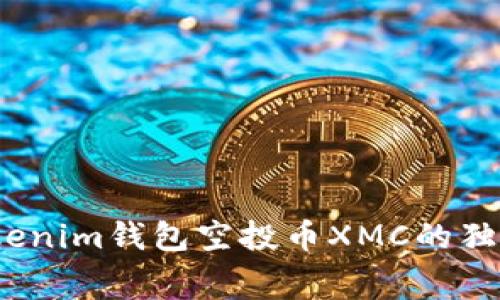 专家揭秘：Tokenim钱包空投币XMC的独家内幕与秘诀