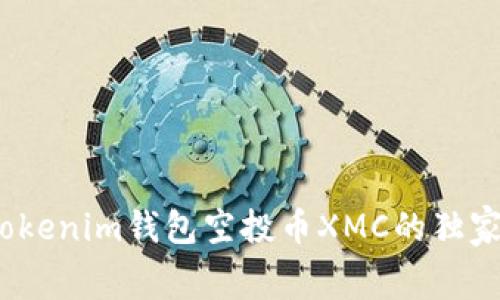 专家揭秘：Tokenim钱包空投币XMC的独家内幕与秘诀