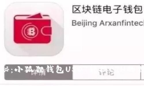 专家揭秘：小狐狸钱包USDT转换ETH的独家秘诀