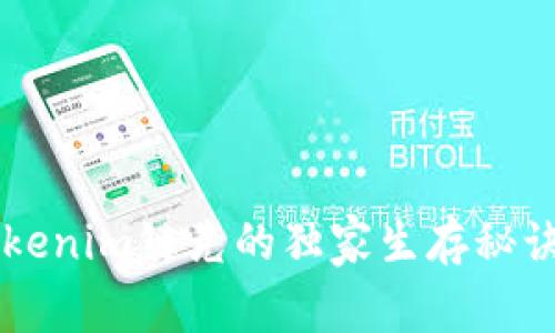 专家揭秘Tokenim链克的独家生存秘诀与未来展望