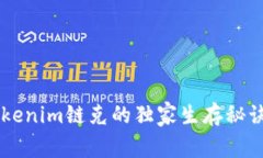 专家揭秘Tokenim链克的独家
