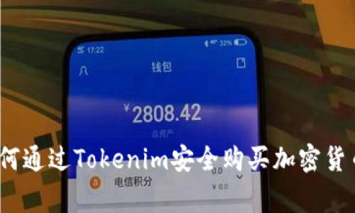 专家揭秘：如何通过Tokenim安全购买加密货币的独家秘诀