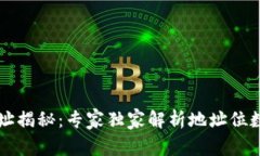 区块链钱包地址揭秘：专
