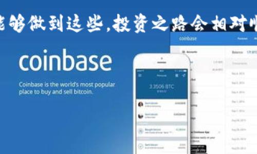 Tokenim买币亏了会清零吗？

最近，随着加密货币市场的迅猛发展，越来越多的人开始关注如何通过买币投资获取盈利。Tokenim作为一个新兴的币圈交易平台，自然吸引了不少投资者的目光。然而，很多人在投资过程中可能会遇到亏损的问题，甚至有人担心自己的投资在亏损后会不会“清零”。那今天，我们就来聊聊这个问题，帮助大家更好地理解Tokenim以及买币投资中的潜在风险。

一、Tokenim是什么？

首先，我们来简单了解一下Tokenim。Tokenim是一个加密货币交易平台，旨在为用户提供便捷的交易体验。在这个平台上，用户可以通过法币购买各种加密货币，进行交易和投资。平台的界面友好，操作简单，非常适合新手用户。

二、投资加密货币的基本概念

在探讨亏损是否会清零的问题之前，我们先要了解一些加密货币投资的基本概念。投资加密货币的核心是：买入、持有、卖出。许多投资者在市场波动频繁的情况下，可能会出现短期内的亏损。然而，许多成功的投资者强调，长线持有才是获取收益的秘诀。

三、亏损是否会“清零”？

那么，回到本题，如果在Tokenim上买入的币种出现亏损，账户中的资产会不会清零呢？答案是：不一定。如果你的投资出现亏损，意味着资产价值下降，但并不等于你的账户余额会清零。只有当你选择将资产全部卖出或者遇到交易平台的极端危机，如破产或者安全事故时，才有可能导致资产的完全损失。

四、造成亏损的原因有哪些？

在投资加密货币的过程中，亏损是一个常见现象。造成亏损的原因主要有以下几点：

ol
    listrong市场波动：/strong加密货币市场具有极高的波动性，价格的剧烈波动会导致投资者的短期亏损。/li
    listrong项目风险：/strong有些项目本身可能存在技术缺陷或潜在的法律问题，导致币值下跌。/li
    listrong投资决策错误：/strong过于跟风或缺乏研究，可能会导致不理智的投资决定，进而亏损。/li
    listrong心理因素：/strong在市场波动中的恐惧与贪婪也是导致投资者亏损的关键因素。/li
/ol

五、如何减少亏损的风险？

虽然投资加密货币的风险不可避免，但我们可以通过一些方法来减少亏损的可能性：

ol
    listrong学习基础知识：/strong在开始投资之前，了解基本的加密货币知识、技术分析与市场行情是非常重要的。/li
    listrong分散投资：/strong不要把所有资金投资于一种币，分散投资可以降低整体风险。/li
    listrong设定止损：/strong在下单前设定好止损位，避免亏损趋于扩大。/li
    listrong保持冷静：/strong在市场波动时，保持冷静的头脑，不要随意恐慌性抛售。/li
/ol

六、Tokenim的安全性如何？

选择一个安全可靠的交易平台是非常重要的。Tokenim在这方面采取了一系列的安全措施，比如双重认证、数据加密等，保护用户的资产安全。然而，用户仍需妥善保管自己的账户信息和密码，以防外部攻击。

七、结论

总的来说，Tokenim上买币亏了是比较正常的现象，但并不一定会导致资产清零。理解投资风险，并且学会如何控制风险，是每位投资者都应该掌握的技能。如果你能够做到这些，投资之路会相对顺利。那么，面对加密货币市场的波动，保持理智的心态，认真研究和决策，这才是我们最需要的“秘诀”。

Tokenim, 买币, 亏损/guanjianci

专家独家揭秘：Tokenim买币亏损后资产会清零吗？