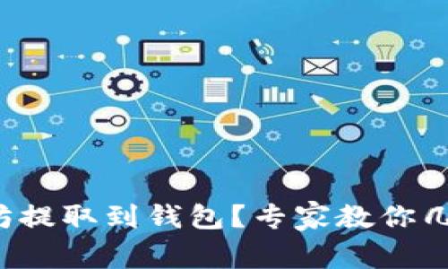 如何将以太坊提取到钱包？专家教你几个独家秘诀！