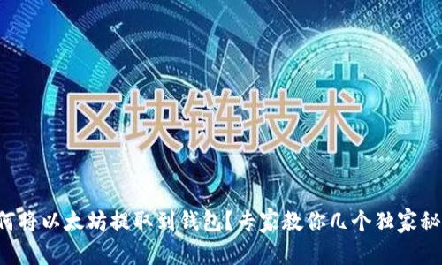 如何将以太坊提取到钱包？专家教你几个独家秘诀！