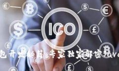 区块链钱包开发秘籍：专
