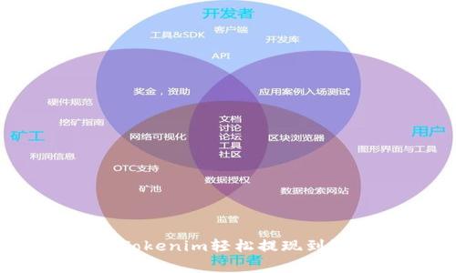 专家揭秘：如何将Tokenim轻松提现到银行卡的独家秘诀