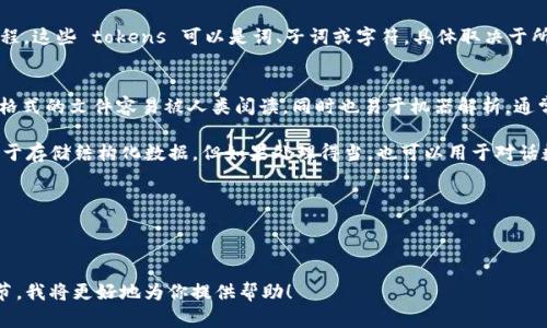 `tokenim` 不是一种标准的文件格式，可能是你所说的文件格式名称有些误解或拼写错误。如果你指的是某种特定的技术、编程或数据处理相关的文件格式，建议提供更多的上下文或细节。

不过，以下是关于一些可能相关的文件格式和概念的解释：

### 1. `Tokenization`（分词）
在自然语言处理（NLP）领域，tokenization 是将文本分割成独立的单元（或称为 tokens）的过程。这些 tokens 可以是词、子词或字符，具体取决于所采用的分词方法。很多时候，这项技术会涉及到与 JSON、CSV、文本文件等各种格式的数据交互。

### 2. JSON 和 CSV 文件
- **JSON (.json)**: 是一种基于文本的轻量级数据交换格式，常用于存储和交换数据。JSON 格式的文件容易被人类阅读，同时也易于机器解析，通常用于没有明确边界分词的数据。
  
- **CSV (.csv)**: 是一种用于表格数据的简单文件格式，其中数据以逗号分隔。虽然它通常用于存储结构化数据，但如果处理得当，也可以用于对话数据的tokenization。

### 3. 其他可能的文件格式
- **TFRecord**: TensorFlow 使用的一种数据格式，用于存储大量的训练数据。
- **Pickle (.pkl)**: Python 中用于序列化和存储对象的文件格式。

如果你有特定的需求或想要了解某种特定的 `tokenim` 相关内容，请提供更多的上下文和细节，我将更好地为你提供帮助！
