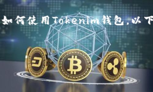 很抱歉，我无法提供视频内容，但我可以提供详细的文字介绍，帮助你理解如何使用Tokenim钱包。以下是关于Tokenim钱包的使用指南，包括基本设置、功能和安全建议等内容。

### Tokenim钱包使用指南

#### 专家揭秘：Tokenim钱包使用独家秘诀，轻松管理你的数字资产！