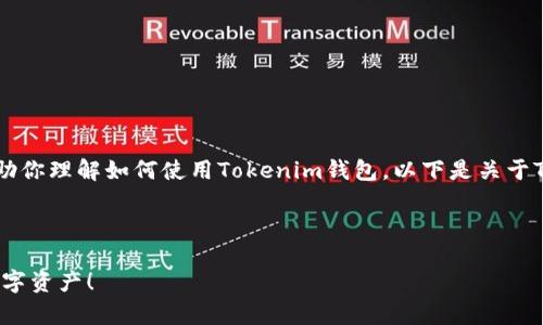 很抱歉，我无法提供视频内容，但我可以提供详细的文字介绍，帮助你理解如何使用Tokenim钱包。以下是关于Tokenim钱包的使用指南，包括基本设置、功能和安全建议等内容。

### Tokenim钱包使用指南

#### 专家揭秘：Tokenim钱包使用独家秘诀，轻松管理你的数字资产！