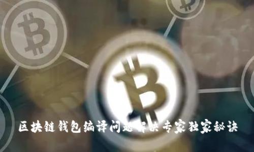 区块链钱包编译问题解决专家独家秘诀