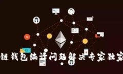 区块链钱包编译问题解决