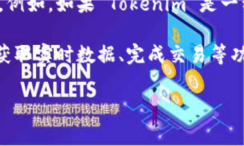 Tokenim 是一个加密行业相关的产品或服务，具体需要联网的程度通常取决于其功能和用途。例如，如果 Tokenim 是一种数字钱包或交易平台，用户通常需要连接互联网来执行交易、查看余额或进行其他实时操作。

如果您在问是否需要联网来使用 Tokenim，答案是：大部分情况下是需要的，通过互联网才能获取实时数据、完成交易等功能。但如果它有离线模式，可能在某些情况下可以使用，只是功能可能受到限制。

如果您有更多具体的信息或问题，例如 Tokenim 的具体功能或用法，欢迎进一步提问！