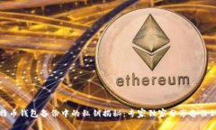 比特币钱包备份中的私钥