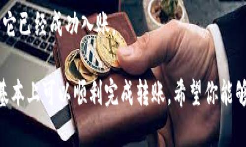 转币从火币到Tokenim的过程需要遵循一些步骤。首先，确保你在火币和Tokenim两个平台都有账户，并且这两个平台都支持你要转账的特定加密货币。以下是简要步骤：

1. 验证账户
确保你在火币和Tokenim的账户都是活跃的，已经完成了身份验证。有时候，某些平台对新用户有转账限制。

2. 查找TOKENIM接收地址
登录你的Tokenim账户，找到你想要接收的加密货币的充值或接收地址。这个地址很重要，确保你复制的是正确的地址，以避免资金丢失。

3. 登录火币账户
登录你的火币账户，进入“资产”或“资金管理”页面，找到你要转出的加密货币。

4. 启动转账
选择你要转账的加密货币，点击转账或提现按钮。接着，填写你从Tokenim获得的接收地址，输入你想要转账的金额，确保一切信息都正确无误。

5. 核对信息
在确认转账之前，仔细核对所有信息，包括地址和转账金额。一个错误的地址可能导致你资金的永久丢失，所以这一点一定要小心。

6. 提交转账请求
确认无误后，提交转账请求。通常，火币会要求进行二次验证，比如输入短信验证码或谷歌验证码等，确保你的账户安全。

7. 等待确认
交易提交后，等待区块链确认。这可能需要几分钟到几小时不等，具体速度取决于网络的拥堵情况。你可以在火币的交易记录中查看交易状态。

8. 检查Tokenim账户
在Tokenim账户中查看是否到账。一般来说，你会在“资产”或“交易记录”中看到这笔转入的资金，确保它已经成功入账。

总结一下，将资金从火币转到Tokenim并没有什么难度，只要你遵循上述步骤，并仔细核对所有信息，基本上可以顺利完成转账。希望你能够顺利完成这个过程！如果有任何疑问，随时可以查阅相关平台的帮助中心，或者在社区发帖寻求帮助。