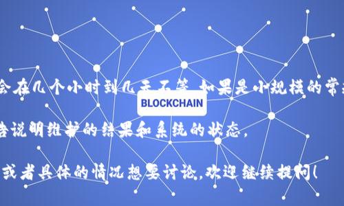 关于TokenIM的维护时间，这个问题具体取决于多种因素，包括维护的类型、维护的复杂程度以及团队的工作效率。一般来说，TokenIM的维护可能会在几个小时到几天不等。如果是小规模的常规维护，比如修复一些小问题或者进行系统的更新，通常几个小时就能完成。但是，如果涉及到重大更新或者系统架构的变更，可能需要几天的时间。

为了不影响用户的使用体验，开发团队一般会提前通知用户预计的维护时间，并在维护过程中尽可能快速地完成任务。维护结束后，会有相关的公告说明维护的结果和系统的状态。

如果你想了解具体的维护进度或预计的结束时间，建议查看TokenIM的官方网站或社交媒体渠道，那里会有最新的信息更新。如果你还有其他疑问或者具体的情况想要讨论，欢迎继续提问！