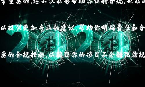 开发区块链钱包应用程序是否违法，通常涉及多个因素，包括所在国家的法律法规、应用的具体功能、以及开发者的合规性等。下面我们将对此进行详细探讨，并尝试回答这个问题。

1. 区块链技术的合法性
首先，区块链技术在全球范围内的接受程度是不同的。一些国家和地区对区块链技术持开放态度，认为其具有创新潜力，而另一些国家则可能因为各种原因（如资金洗钱、诈骗等风险）对其设立较为严格的监管政策。因此，在开始开发区块链钱包应用程序之前，开发者需要明确当地法律环境。

2. 钱包类型与合规性
区块链钱包可以分为几种类型，例如热钱包、冷钱包、托管钱包和非托管钱包等。每种类型的钱包在法律上的地位可能有所不同。例如，如果你开发的是一种托管钱包，用户的私钥由你管理，那么你可能需要获得金融服务的相关许可证，因为你在一定程度上扮演了金融机构的角色。
当然，若是开发非托管钱包（用户自己管理私钥），相对来说，法律风险可能会小一些，但仍需确保遵守所有相关的数据保护和隐私法律。

3. 资金洗钱与反洗钱法律
开发区块链钱包时，必须考虑到资金洗钱（AML）和客户身份识别（KYC，Know Your Customer）的法律要求。很多国家都要求加密货币服务提供商在一定条件下实施AML和KYC程序，以防止被用于非法活动。如果你的应用没有遵守这些规定，就可能触犯法律。

4. 用户协议与数据保护
区块链钱包通常涉及用户的敏感信息和交易数据。因此，你需要清楚地制定用户协议，确保用户了解他们的数据如何使用，并遵循GDPR等数据保护法律。若你的应用涉及跨国运营，要确保符合不同地区的数据保护规定。

5. 持续的法律监测
法律是动态的，尤其是与新技术相关的法律往往会快速变化。因此，作为一个开发者，定期监测相关法律和政策的变化是非常重要的。这不仅能够帮助你保持合规，也能减少未来的法律风险。

6. 法律咨询与专家指导
最后，考虑到法律问题的复杂性，建议在开发区块链钱包之前咨询法律专家。特别是专门从事金融科技领域的律师，他们可以提供更加专业的建议，帮助你明确责任和合规要求。

总结
总的来说，开发区块链钱包应用程序本身并不是违法的，但具体合规情况取决于多个因素。务必要了解当地法律，并采取必要的合规措施，以确保你的项目不会触犯法规。

希望这段信息能够帮助到你，更好地了解开发区块链钱包的法律风险和合规性问题。