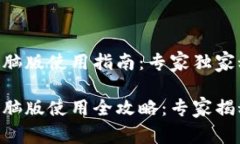 Tokenim电脑版使用指南：专
