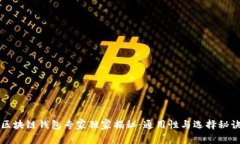 区块链钱包专家独家揭秘