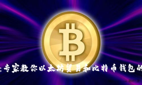 独家揭秘：专家教你以太坊贸易和比特币钱包的修改秘诀