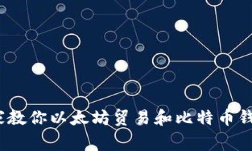 独家揭秘：专家教你以太坊贸易和比特币钱包的修改秘诀