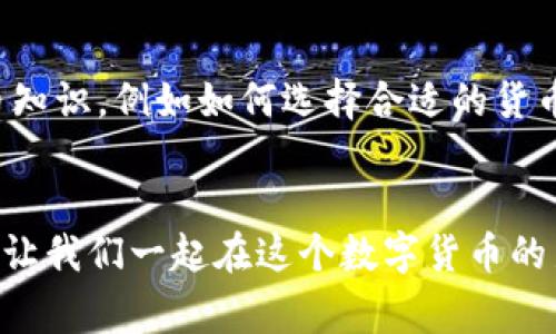    专家教你如何在Tokenim钱包中接收DOGE：独家秘诀大揭秘！  / 

 guanjianci  TOKENIM钱包, DOGE, 加密货币  /guanjianci 

引言：什么是Tokenim钱包？
说真的，你有没有听说过Tokenim钱包？在这个加密货币迅猛发展的时代，Tokenim钱包以其简单易用、功能强大而受到越来越多数字货币投资者的青睐。它能帮你安全地管理、接收和发送各种加密货币，其中就包括我们今天要讨论的明星——DOGE。懂的，不知道大家有没有想过，为什么这么多用户愿意将它作为自己的“数字资产藏宝库”？

为何选择Tokenim钱包？
在选择一个加密货币钱包时，安全性、便捷性和支持的币种种类都是关键因素。Tokenim钱包支持多种主流加密货币，包括比特币、以太坊以及DOGE等。这就意味着你可以将多个币存在一个钱包中，无需到处找钱包。我相信，你也不想为了找几个小币而在不同的钱包之间来回折腾吧！

接收DOGE的准备步骤
在我们正式开始之前，我想给你简单地总结一下接收DOGE大致的步骤，真的很简单！首先，你需要在手机或电脑上下载并安装Tokenim钱包，创建一个账户，接着就可以准备接收DOGE了。不过，我在这里要提醒一下，确保你下载的是官方版本哦，避免上当受骗！

第一步：下载和安装Tokenim钱包
好，先说说下载和安装吧！Tokenim钱包可以在各大应用商店找到，搜索“Tokenim”并下载即可。安装完成后，打开应用，你会看到一个非常友好的界面。不多说，这里直接点击“注册/创建账户”。你会被要求设置一个强密码，还有备份助记词。说真的，助记词可千万要妥善保存，像黄金一样珍贵！

第二步：创建钱包和备份
创建钱包之后，系统会提醒你备份助记词。这一步非常重要！你可以选择将助记词写在纸上，或者保存在安全的密码管理器中。千万不要把它分享给任何人！这不是开玩笑，保住助记词，才能保护好你的资产。记住，这可是你钱包的“钥匙”！

第三步：接收DOGE的具体步骤
接下来，我们进入正题。接收DOGE的具体步骤非常简单。首先，打开Tokenim钱包，进入主界面，你会看到“接收”或者“充值”选项。点击后，选择DOGE作为接收的货币。Tokenim会生成一个DOGE地址，这是你用来接收资金的地址。可以选择通过二维码扫描或者手动复制地址，方便对方进行转账。把地址发送给你的朋友或转账者，他们就可以将DOGE发送到你的钱包中。

如何确认转账成功？
一旦你的朋友或者对方完成转账，你可能会想知道，资金有没有成功到达你的Tokenim钱包。在主界面上，你可以查看最近的交易记录，转账完成后，DOGE会显示在你的账户余额中。如果遇到任何问题，Tokenim通常会提供交易状态查询，你可以随时查看。

接收DOGE的注意事项
在接收DOGE的过程中，有几件事情需要特别注意。首先，一定要确认对方发送的DOGE地址与您钱包内显示的地址完全一致，任何一位字符的错误都会导致资金丢失，真的，遇到过的案例可不少！其次，请留意转账的网络状态，有些时候，网络繁忙会导致转账延迟。不过一般来说，DOGE的转账速度相对较快，通常在几分钟内就能确认。

总结与提升：如何更好地使用Tokenim钱包？
总的来说，在Tokenim钱包中接收DOGE是相对容易的，经过以上步骤后，新手用户也能轻松上手。当然，如果你想成为这个领域的专家，建议你多多了解其他的加密货币知识，例如如何选择合适的货币投资、如何保护自己的资产安全等。毕竟，在这个波动性极大的市场中，知识就是力量！

结语
好了，今天的介绍就到此为止！希望你能在Tokenim钱包中愉快地接收DOGE，享受加密货币带来的乐趣。同时，记得多学习其他相关知识，丰富自己的投资经验。加油哦，让我们一起在这个数字货币的新时代中，稳稳地走下去！