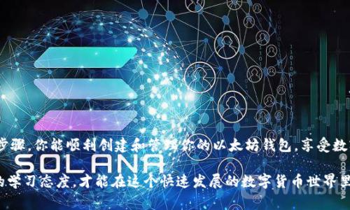 在进行以太坊交易或投资之前，拥有一个安全的以太坊钱包地址是非常重要的。本文将为你详细介绍如何创建一个以太坊钱包地址，确保你可以安全、方便地管理自己的数字资产。

一、什么是以太坊钱包？

以太坊钱包是用于存储和管理以太币（ETH）及以太坊上的其他代币的数字钱包。它的主要功能包括：
ul
    li存储：安全地存储以太币和其他ERC20代币。/li
    li交易：发送和接收以太币及代币。/li
    li管理：查看余额和交易记录。/li
/ul

说真的，选择一个合适的钱包非常重要，因为它将直接影响你对资产的控制和安全。因此，了解创建和使用以太坊钱包的过程，可以帮助你避免许多潜在的问题。

二、创建以太坊钱包地址的步骤

步骤一：选择钱包类型

首先，你需要决定使用哪种类型的钱包。以太坊钱包大致可以分为以下几种：

ul
    li热钱包（在线钱包）：如MetaMask、Coinbase等，这些钱包方便使用，适合日常交易，但相对安全性较低。/li
    li冷钱包（离线钱包）：如Ledger、Trezor等硬件钱包，安全性高，更适合长期存储大额资产。/li
    li纸钱包：将私钥和公钥纸质化存储，安全性高，但使用不便，容易丢失。/li
/ul

选择合适的钱包类型，取决于你的需求和使用习惯。如果你只是偶尔交易，可以选择热钱包；如果你打算长期持有，可以考虑冷钱包。

步骤二：下载或访问钱包平台

如果你选择的是热钱包，首先要去他们的官网或应用商店下载相应的应用。以MetaMask为例：

ul
    li访问a href=